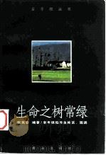 生命之树常绿  老年保健养生格言、箴语（1998 PDF版）