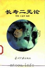 长寿二元论（1996 PDF版）
