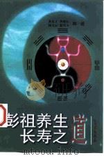 彭祖养生长寿之道（1999 PDF版）