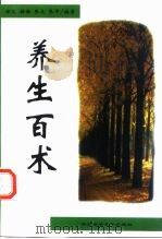 养生百术（1999 PDF版）
