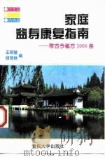 家庭益寿康复指南 附古今秘方1000条 1996 PDF电子版封面 7562413568 王明陵,胡茂秋编