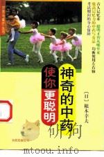 神奇的中药使你更聪明（1999 PDF版）