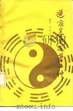 道家养生原著五种 1989 PDF电子版封面 7203010074 标点,马金兰