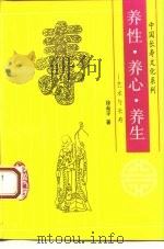 养性·养心·养生  艺术与长寿（1993 PDF版）