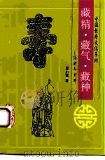 藏精、藏气、藏神 保健与长寿 1993 PDF电子版封面 7220020546 屈小强著