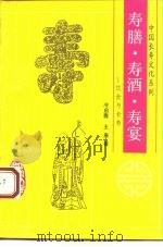 寿膳、寿酒、寿宴  饮食与长寿（1993 PDF版）