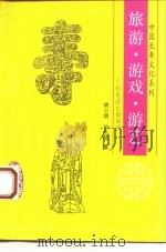 旅游、游戏、游艺  长寿游乐面面观（1993 PDF版）
