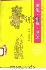金龟、蟠桃、灵芝  长寿吉祥物语（1993 PDF版）
