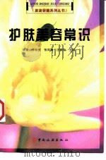 护肤美容常识（1998 PDF版）