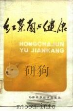 红茶菌与健康（1982 PDF版）