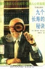 九个长寿的秘诀（1988 PDF版）