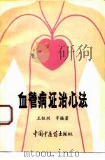 血管病证治心法（1994 PDF版）