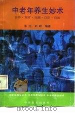 中老年养生妙术  自养、自防、自测、自诊、自治（1990 PDF版）