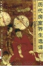 历代房室养生选译（1998 PDF版）
