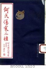 何氏伤寒二种 1994 PDF电子版封面 7532335372 (清)何汝国,何元长著;何时希编校