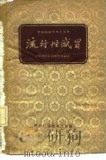 流行性感冒（1960 PDF版）