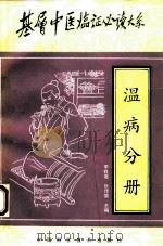 基层中医临证必读大系  温病分册（1995 PDF版）