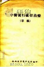 中医流行感冒治疗  草稿（ PDF版）