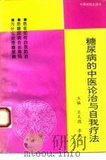 糖尿病的中医论治与自我疗法（1994 PDF版）