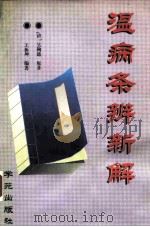 温病条辨新解（1995 PDF版）