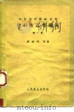 流行性“乙型”脑炎  第1集（1958 PDF版）