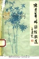 陈丹华妇科经验选（ PDF版）