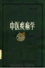 湖北中医学院试用教材  中医痰病学  增订本（1984 PDF版）