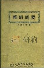 杂病广要（1958年08月第1版 PDF版）