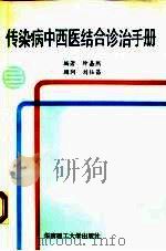传染病中西医结合诊治手册 1992 PDF电子版封面 7562303991 钟嘉熙编著