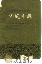 中风专辑（1963 PDF版）