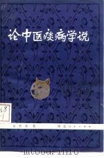 论中医痰病学说（1981 PDF版）