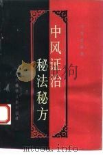 中风证治秘法秘方（1992 PDF版）
