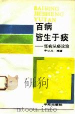 百病皆生于痰  怪病从痰论治（1991 PDF版）