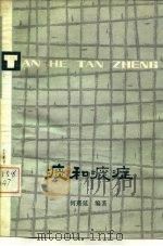 痰和痰症（1978 PDF版）