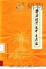 传染性肝炎中医疗法（1960 PDF版）