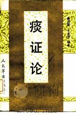 痰证论（1989 PDF版）