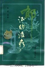 郁证的治疗（1991 PDF版）