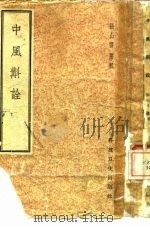 中风斠诠 1958 PDF电子版封面 14119·402 张山雷