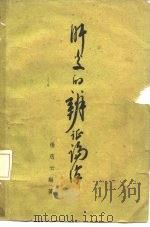 肝炎的辨证论治（1963 PDF版）