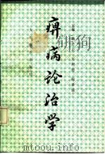 痹病论治学（1989 PDF版）