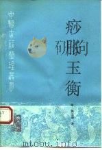 痧胀玉衡（1995 PDF版）
