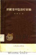 肝硬变腹水的中医治疗经验（1961 PDF版）