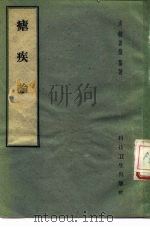 虐疾论 1958 PDF电子版封面 14119·544 (清)韩善征纂著