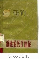 偏瘫的医疗体操（1959 PDF版）