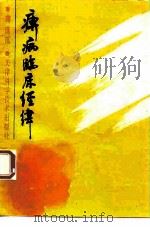 痹病临床经纬（1993 PDF版）