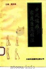 中风偏瘫家庭康复技法（1994 PDF版）