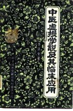 中医虚损学说及其临床应用 1984 PDF电子版封面 14176·118 李正全著