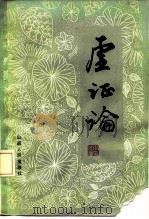 虚证论（1982 PDF版）