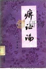 痹证论 1987 PDF电子版封面 14182·207 李志铭著