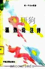 温热论注评 1993 PDF电子版封面 7800134091 (清)叶天士原著;魏汉奇,袁宝庭注评